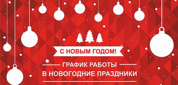 График работы в новогодние праздники 2019 год