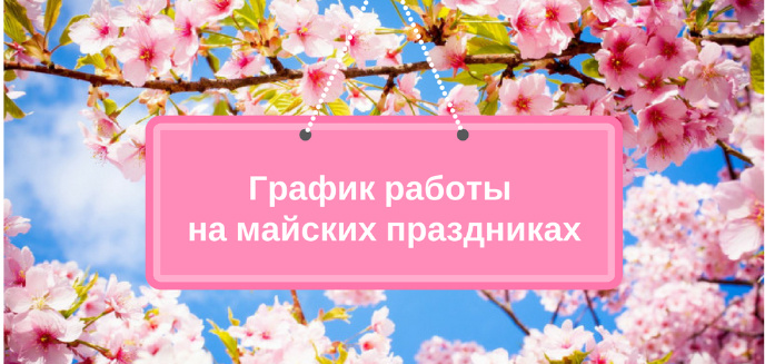 Режим работы в праздничные дни