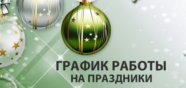 График работы в новогодние праздники в 2015 году